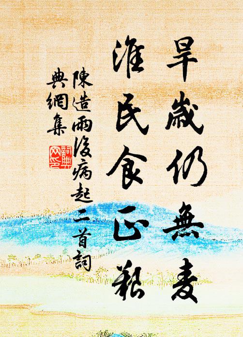 陈造旱岁仍无麦，淮民食正艰书法作品欣赏