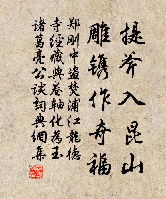 郑刚中提斧入昆山，雕镌作奇福书法作品欣赏