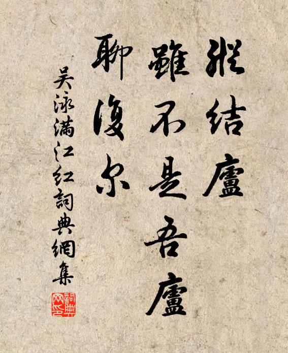吴泳纵结庐、虽不是吾庐，聊复尔书法作品欣赏