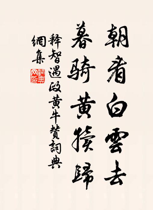 释智遇朝看白云去，暮骑黄犊归书法作品欣赏
