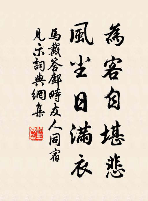 马戴为客自堪悲，风尘日满衣书法作品欣赏