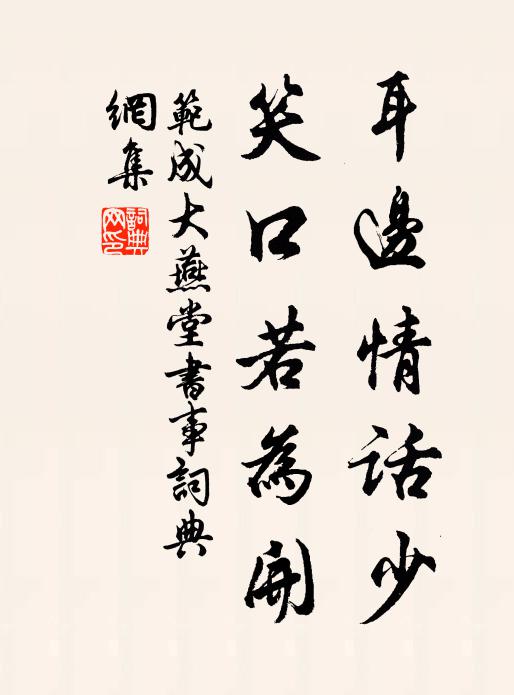 范成大耳边情话少，笑口若为开书法作品欣赏