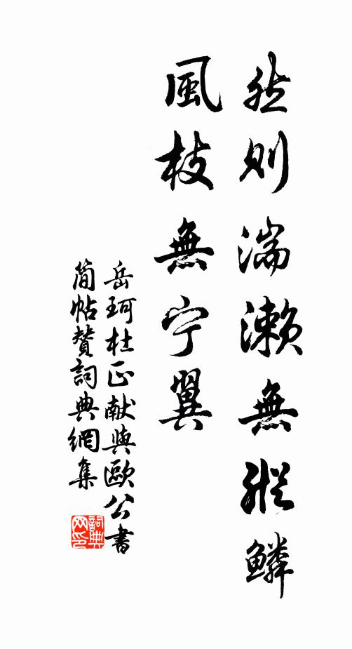 岳珂然则湍濑无纵鳞，风枝无宁翼书法作品欣赏