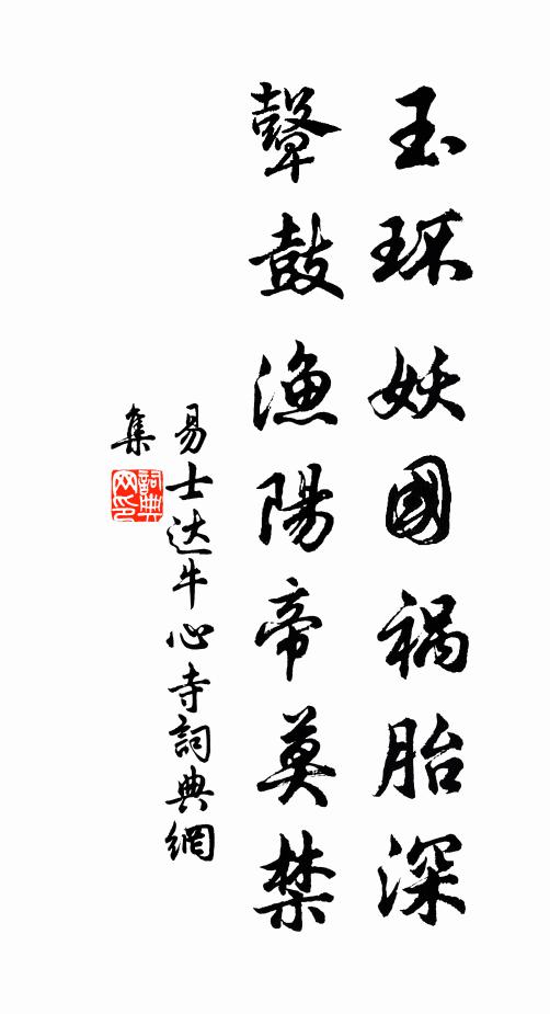 易士达玉环妖国祸胎深，鼙鼓渔阳帝莫禁书法作品欣赏