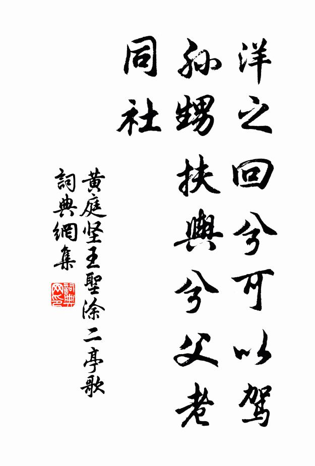黄庭坚洋之回兮可以驾，孙甥扶舆兮父老同社书法作品欣赏