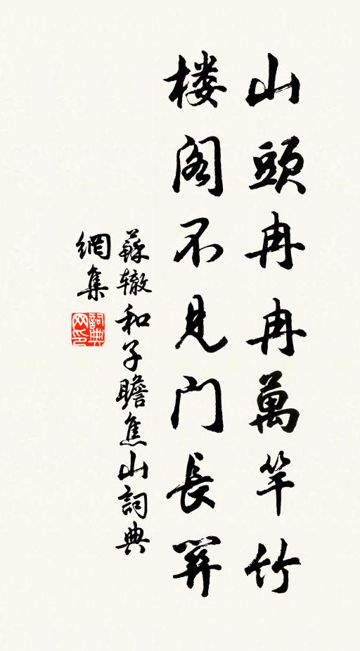 苏辙山头冉冉万竿竹，楼阁不见门长关书法作品欣赏