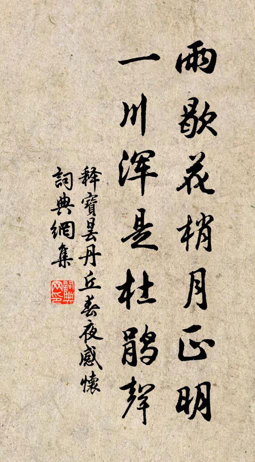释宝昙雨歇花梢月正明，一川浑是杜鹃声书法作品欣赏