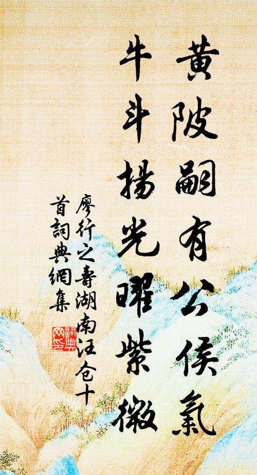 廖行之黄陂嗣有公侯气，牛斗扬光曜紫微书法作品欣赏