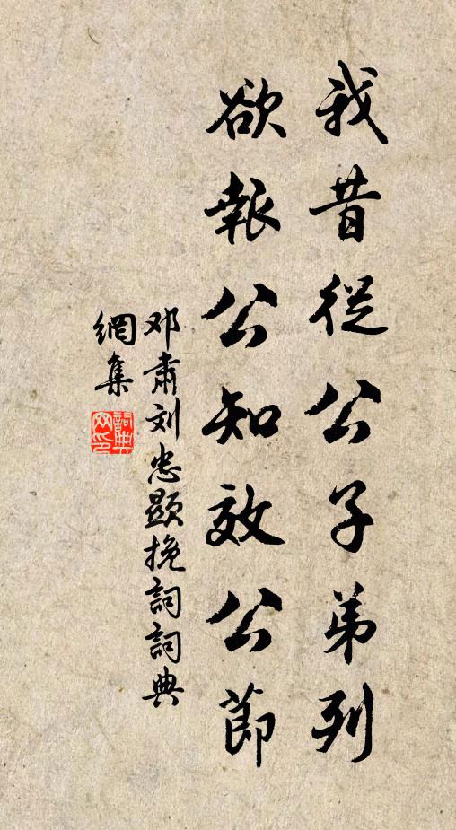 邓肃我昔从公子弟列，欲报公知效公节书法作品欣赏