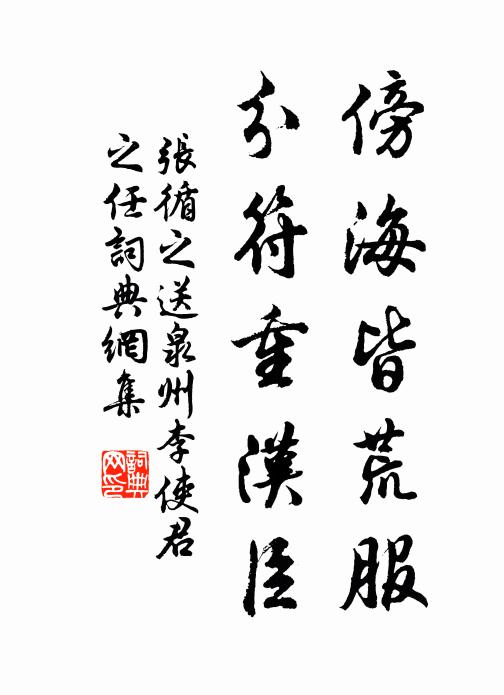 张循之傍海皆荒服，分符重汉臣书法作品欣赏