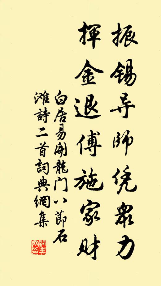 白居易振锡导师凭众力，挥金退傅施家财书法作品欣赏