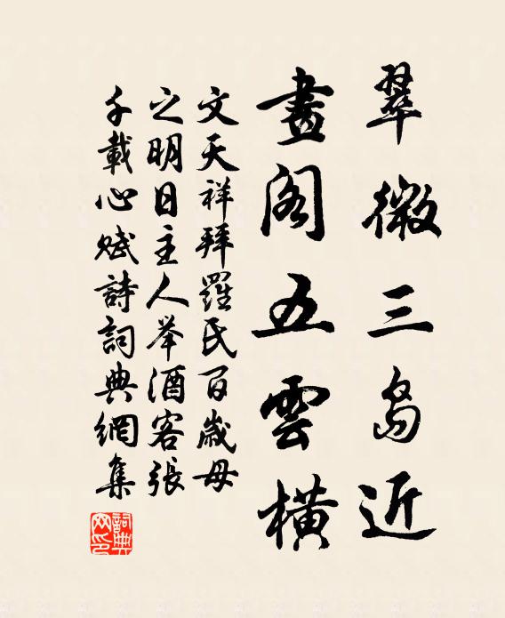文天祥翠微三岛近，画阁五云横书法作品欣赏