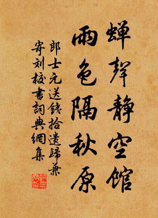 郎士元蝉声静空馆，雨色隔秋原书法作品欣赏