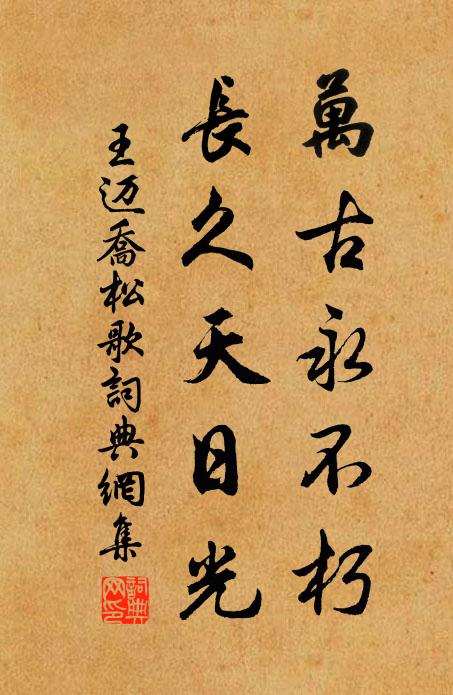 王迈万古永不朽，长久天日光书法作品欣赏