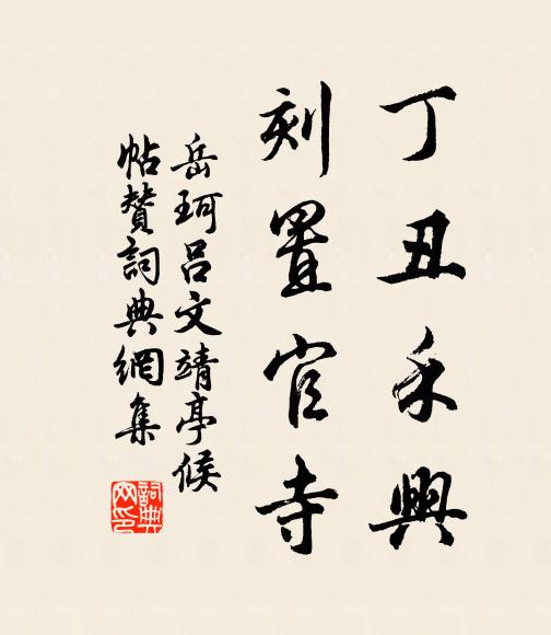 岳珂丁丑禾兴，刻置官寺书法作品欣赏