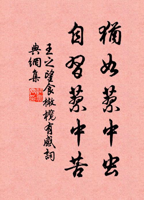 王之望犹如蓼中虫，自习蓼中苦书法作品欣赏