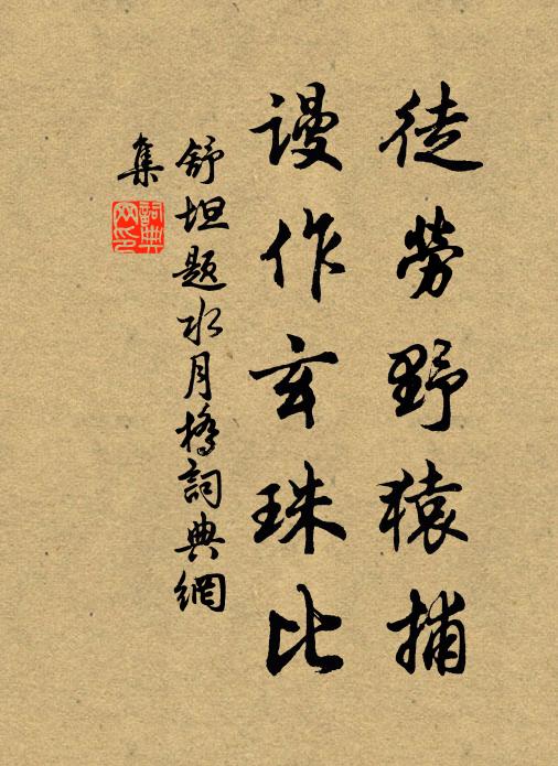 舒坦徒劳野猿捕，谩作玄珠比书法作品欣赏