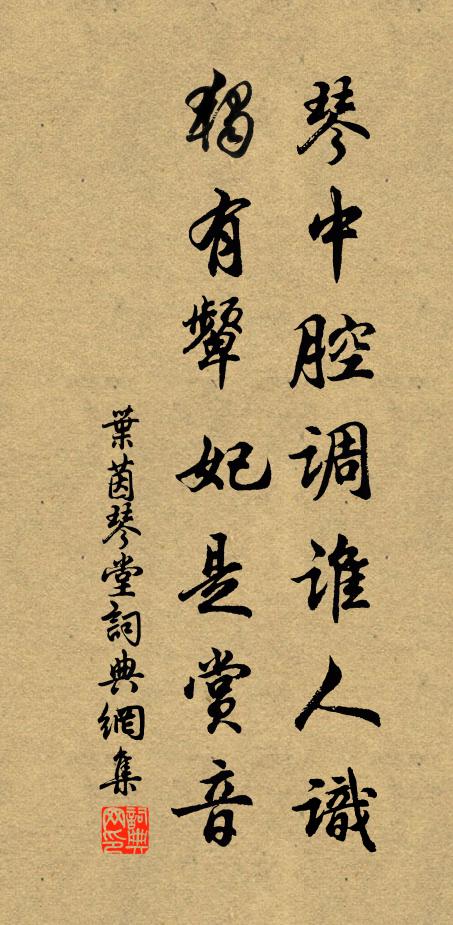 叶茵琴中腔调谁人识，独有颦妃是赏音书法作品欣赏