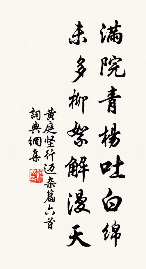 黄庭坚满院青杨吐白绵，未多柳絮解漫天书法作品欣赏