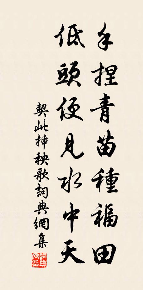 契此手捏青苗种福田，低头便见水中天书法作品欣赏
