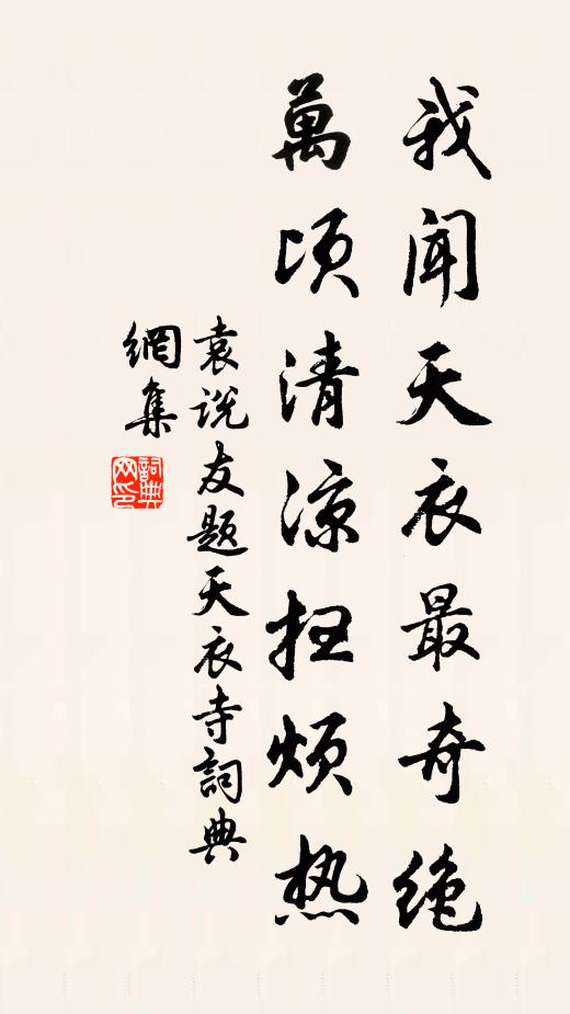 袁说友我闻天衣最奇绝，万顷清凉扫烦热书法作品欣赏