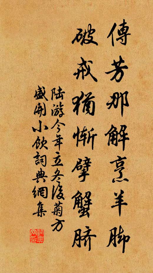 陆游传芳那解烹羊脚，破戒犹惭擘蟹脐书法作品欣赏