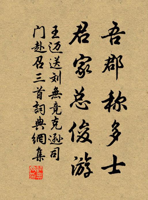 王迈吾郡称多士，君家总俊游书法作品欣赏