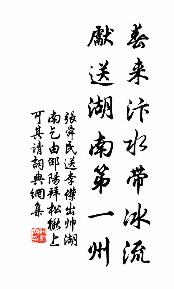 张舜民春来汴水带冰流，先送湖南第一州书法作品欣赏