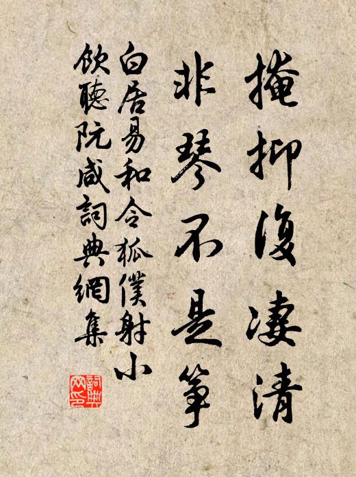 白居易掩抑复凄清，非琴不是筝书法作品欣赏
