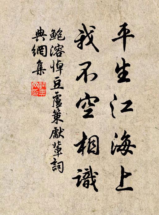 鲍溶平生江海上，我不空相识书法作品欣赏