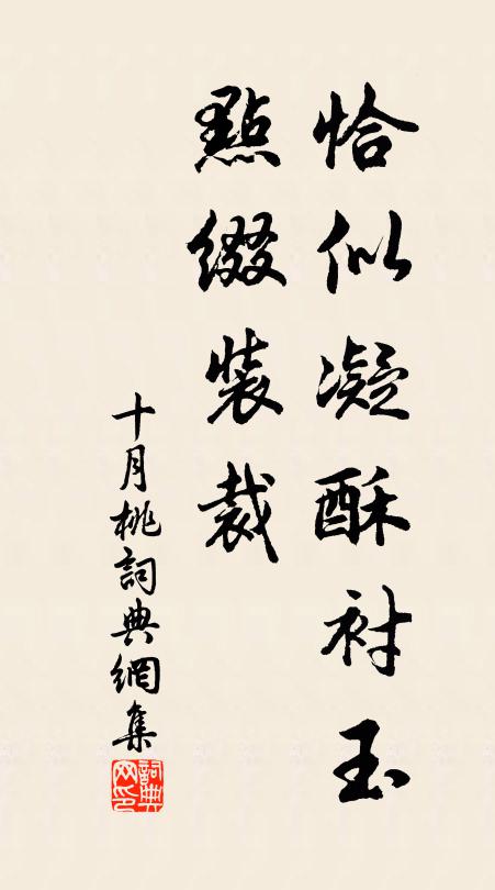 佚名恰似凝酥衬玉，点缀装裁书法作品欣赏