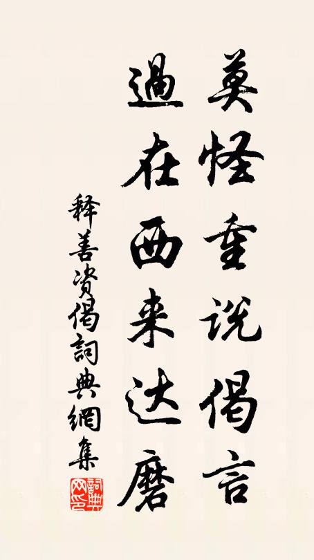 释善资莫怪重说偈言，过在西来达磨书法作品欣赏