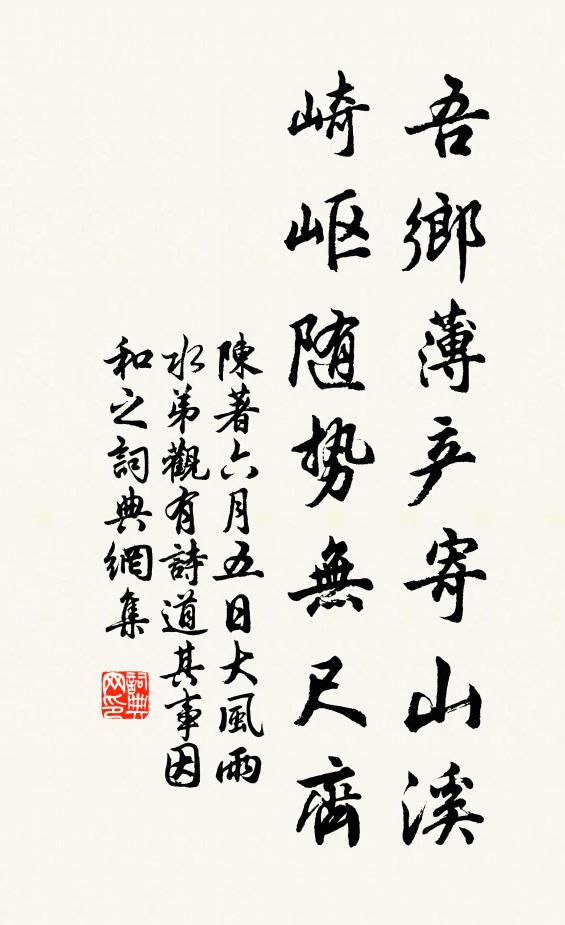 陈著吾乡薄产寄山溪，崎岖随势无尺齐书法作品欣赏