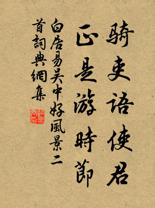 白居易骑吏语使君，正是游时节书法作品欣赏