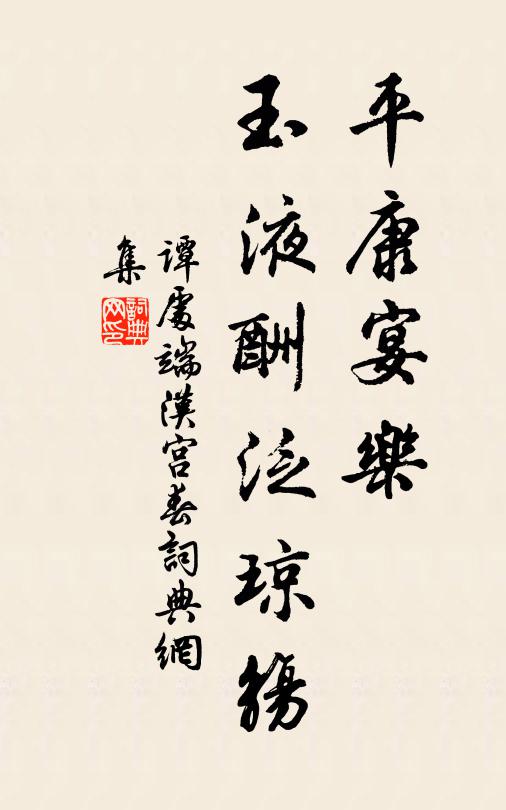 谭处端平康宴乐，玉液酬泛琼觞书法作品欣赏