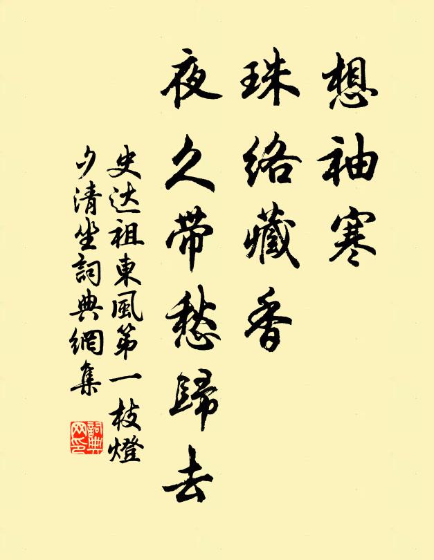 史达祖想袖寒、珠络藏香，夜久带愁归去书法作品欣赏