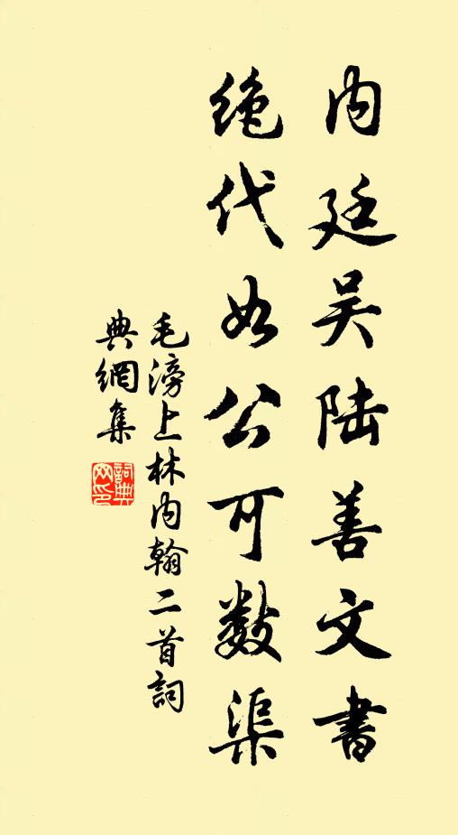 毛滂内廷吴陆善文书，绝代如公可数渠书法作品欣赏