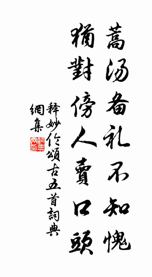释妙伦蒿汤备礼不知愧，犹对傍人卖口头书法作品欣赏