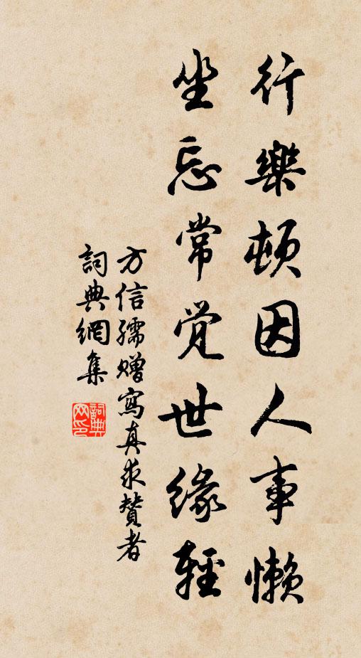 方信孺行乐顿因人事懒，坐忘常觉世缘轻书法作品欣赏