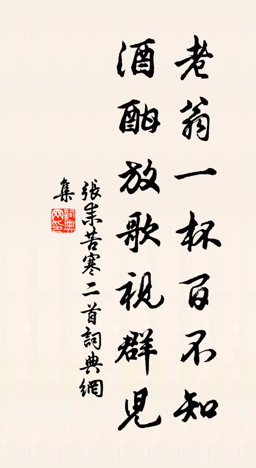 张耒老翁一杯百不知，酒酣放歌视群儿书法作品欣赏