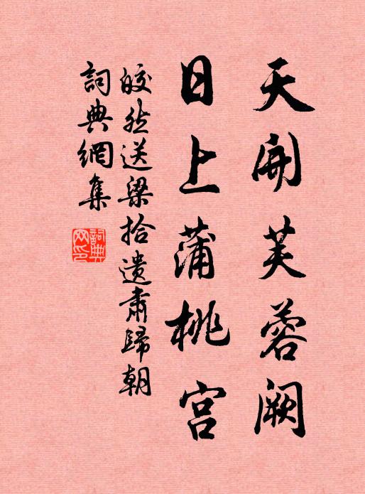 皎然天开芙蓉阙，日上蒲桃宫书法作品欣赏