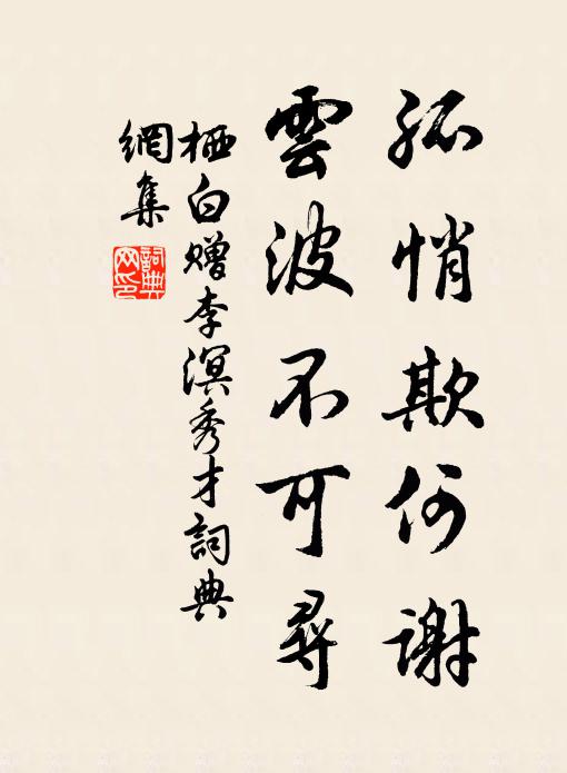 栖白孤悄欺何谢，云波不可寻书法作品欣赏