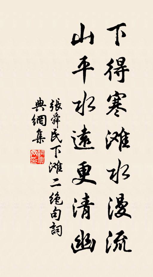 张舜民下得寒滩水漫流，山平水远更清幽书法作品欣赏