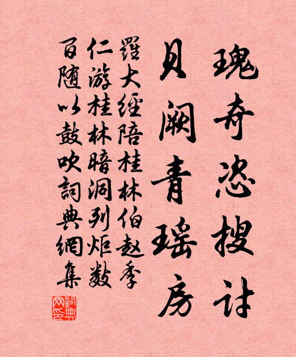 罗大经瑰奇恣搜讨，贝阙青瑶房书法作品欣赏