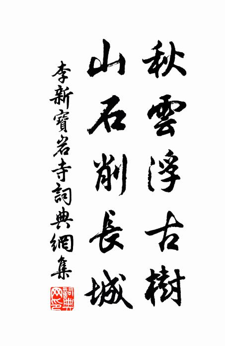 李新秋云浮古树，山石削长城书法作品欣赏