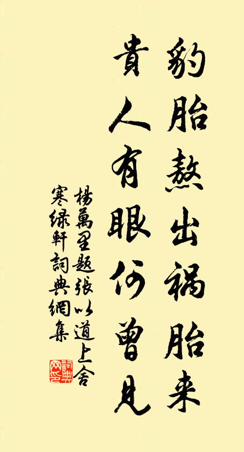 杨万里豹胎熬出祸胎来，贵人有眼何曾见书法作品欣赏
