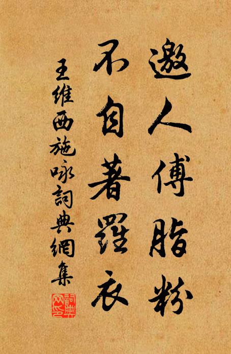 王维邀人傅脂粉，不自著罗衣书法作品欣赏