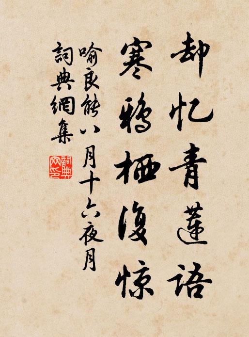 喻良能却忆青莲语，寒鸦栖复惊书法作品欣赏