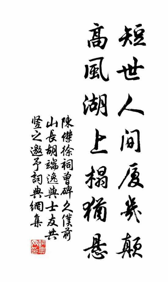 陈杰短世人间厦几颠，高风湖上榻犹悬书法作品欣赏