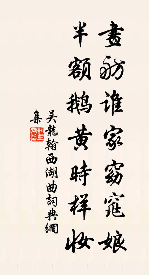 吴龙翰画舫谁家窈窕娘，半额鹅黄时样妆书法作品欣赏